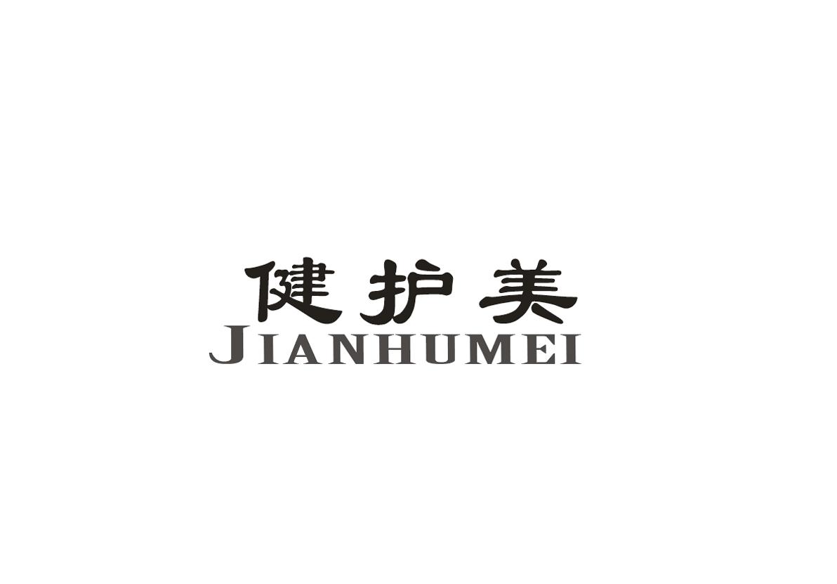 健护美+JIANHUMEI