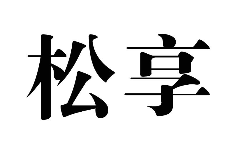 松享