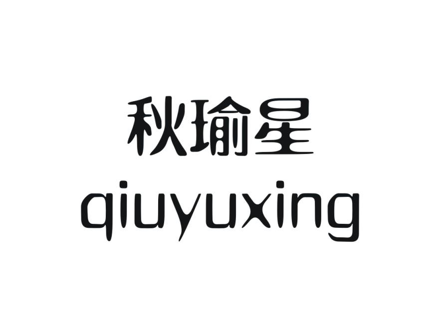 秋瑜星