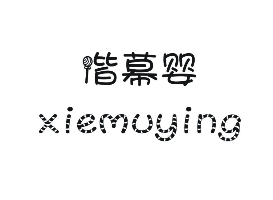 偕幕婴