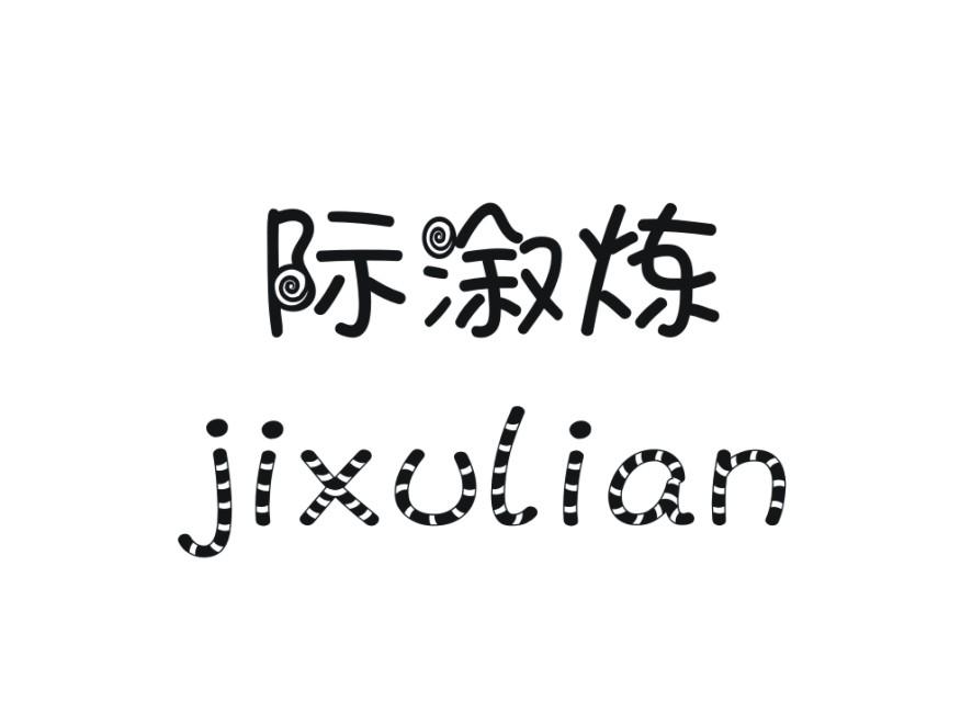 际溆炼