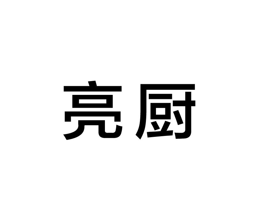 亮厨