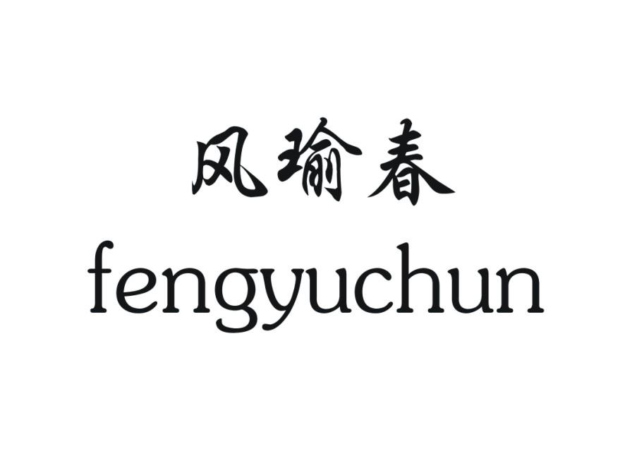 风瑜春