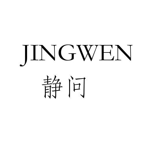 静问
