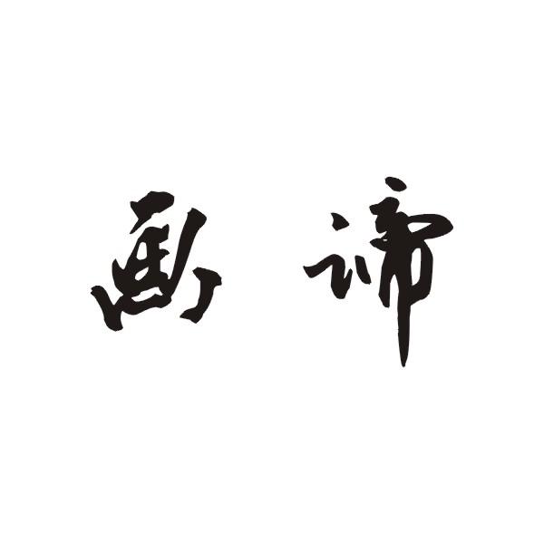 画谛