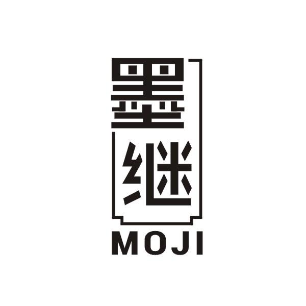 墨继