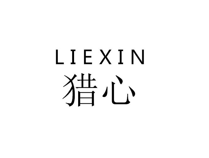 猎心