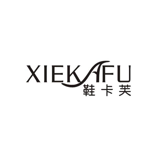 鞋卡芙
