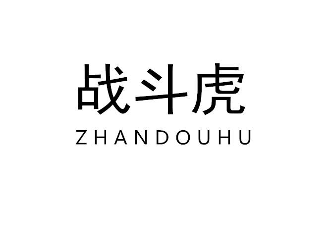 战斗虎