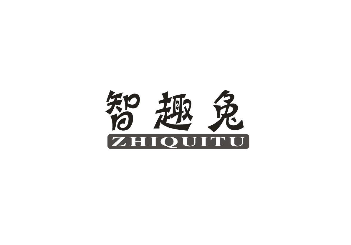 智趣兔+ZHUIQUTU