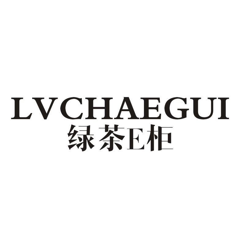 绿茶E柜