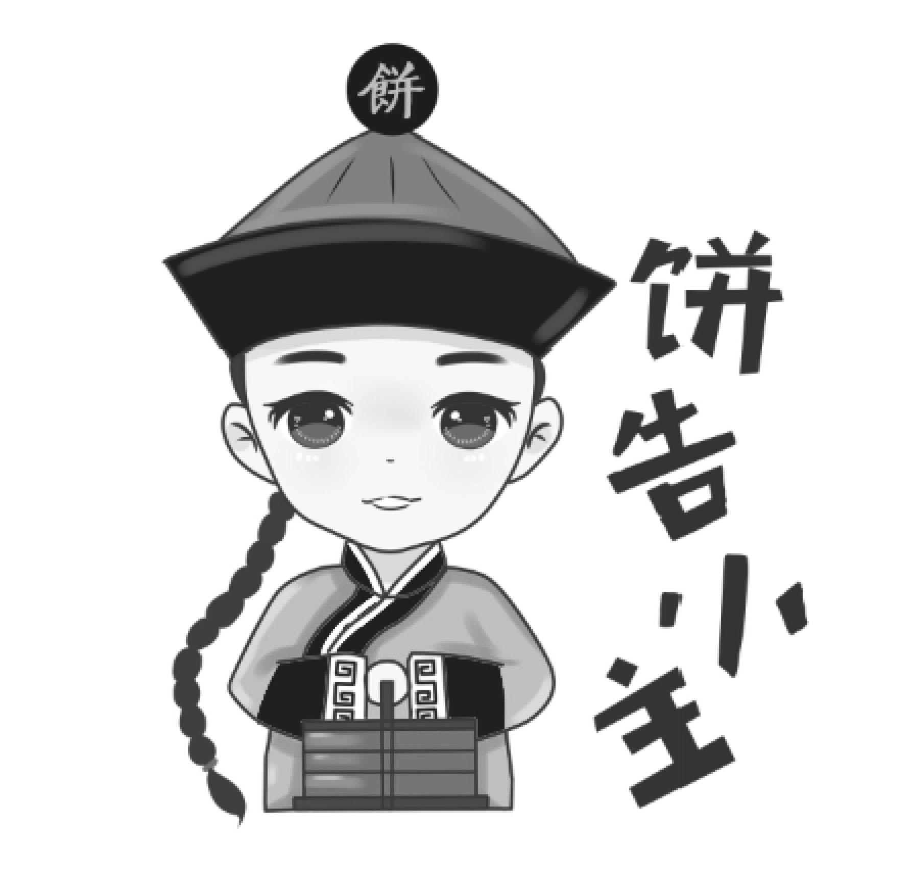 饼 饼告小主