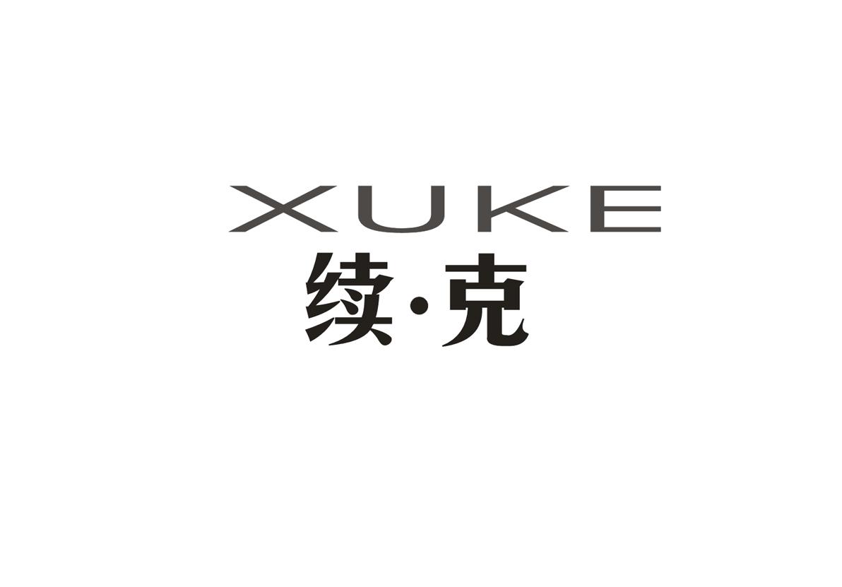 续克+XUKE