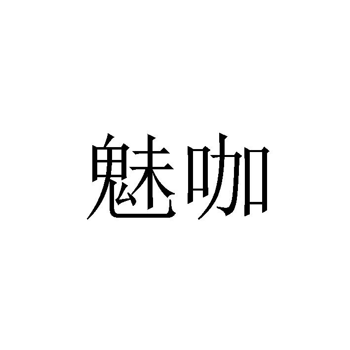 魅咖