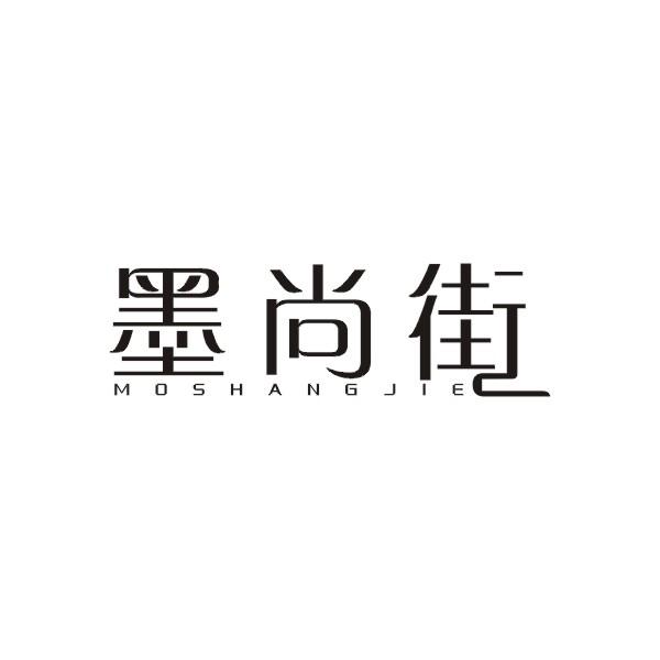 墨尚街