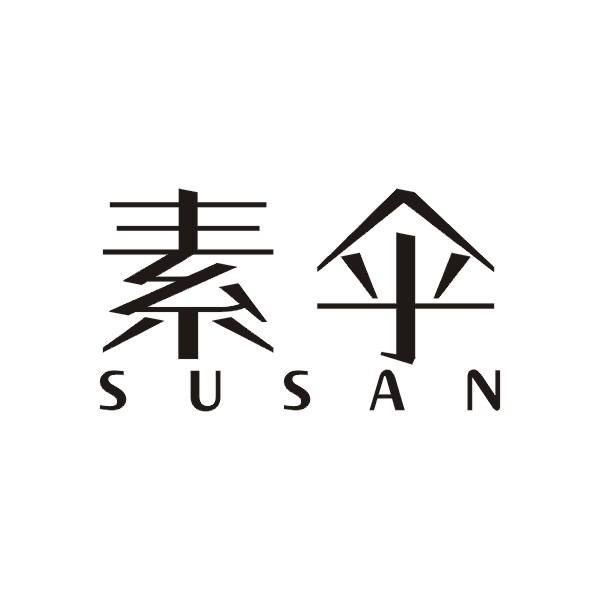 素伞