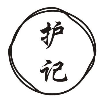 护记