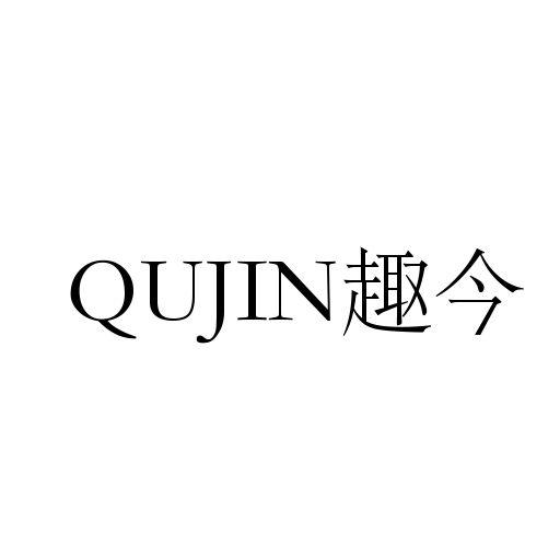 趣今