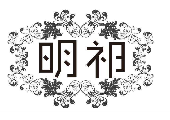 明祁