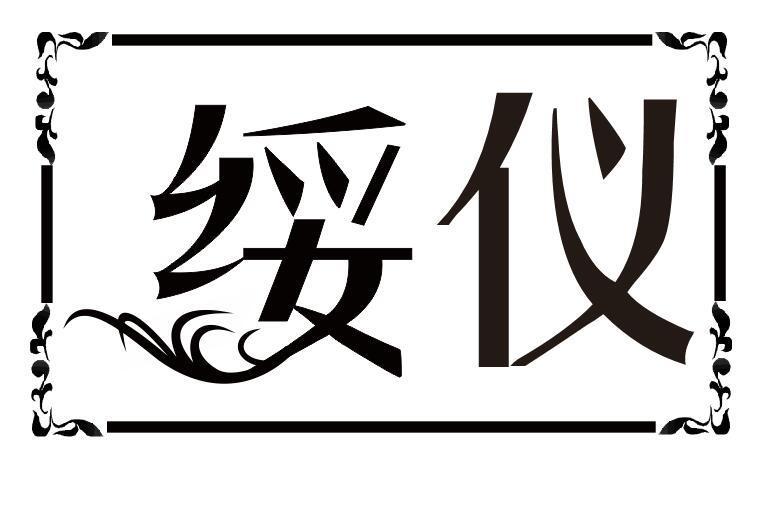 绥仪