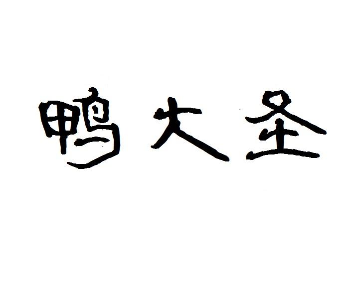 鸭大圣