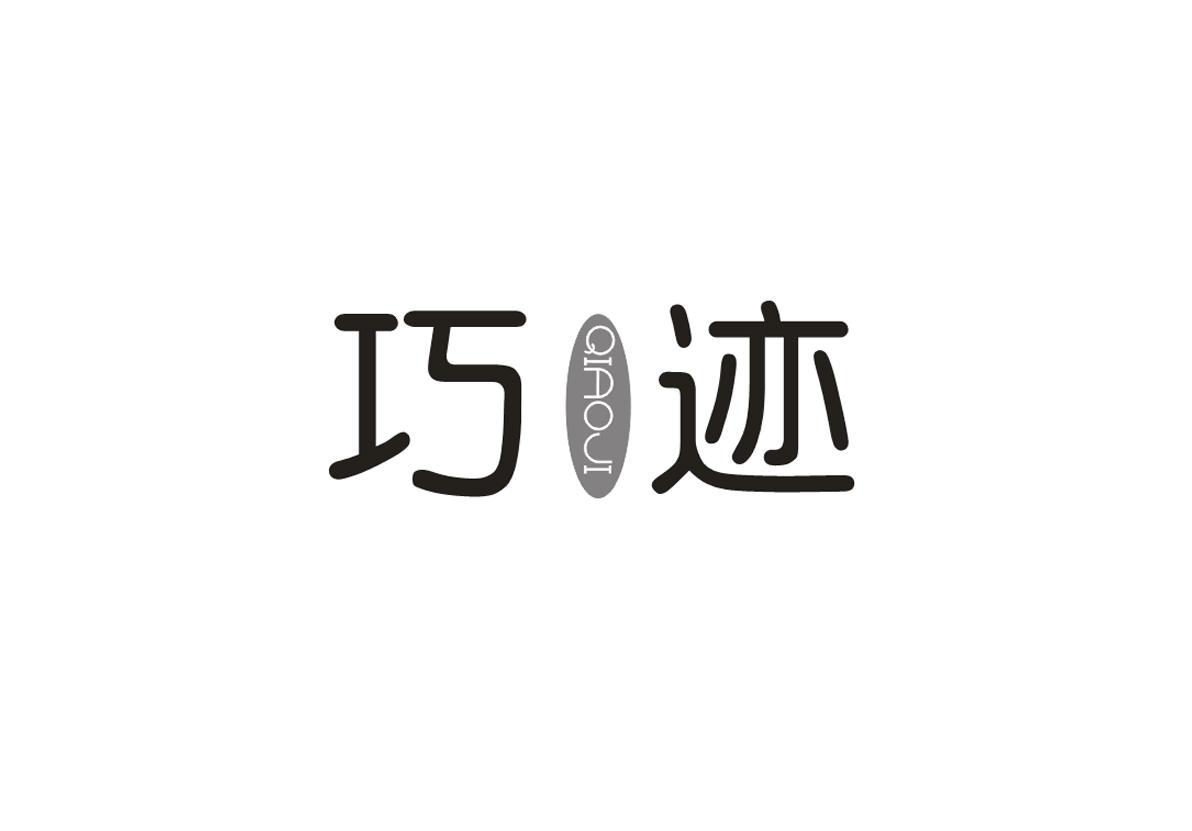 巧迹+QIAOJI
