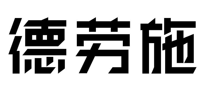 德劳施