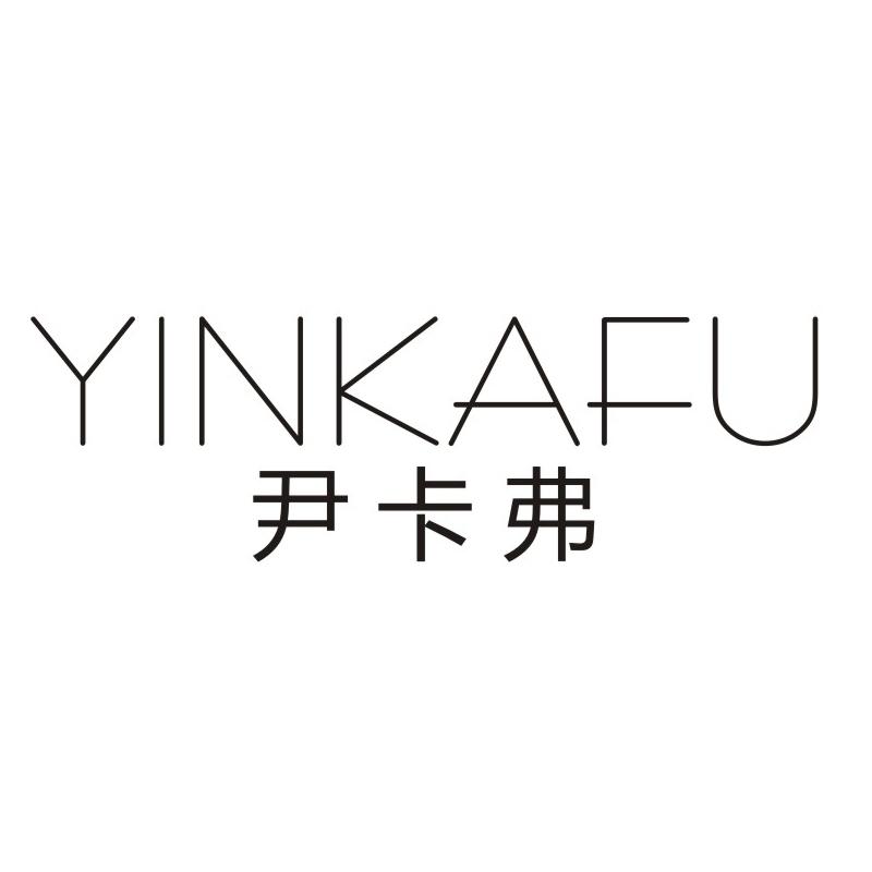 尹卡弗