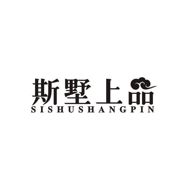 斯墅上品