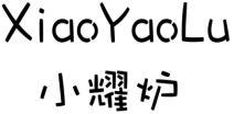 小耀炉