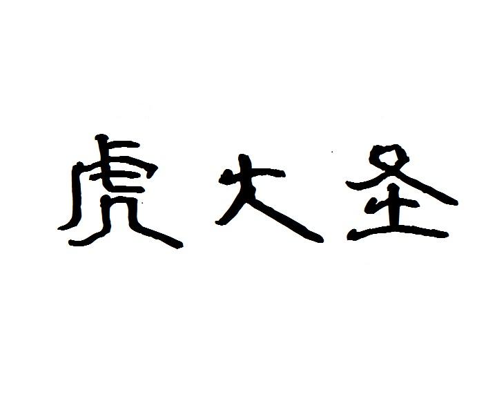 虎大圣