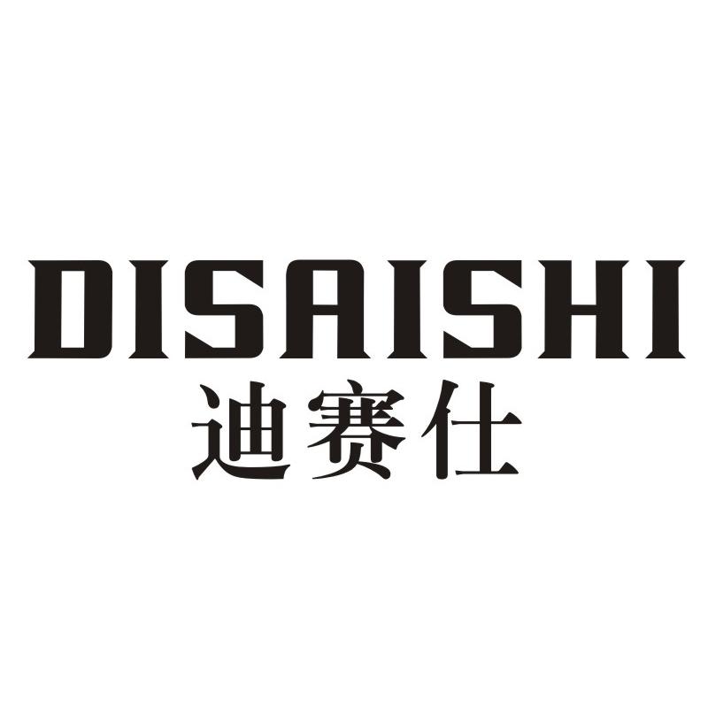 迪赛仕