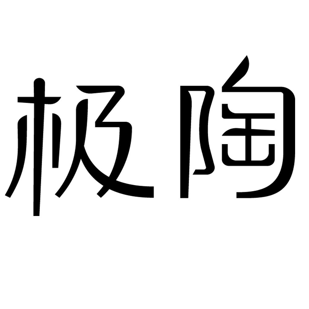 极陶