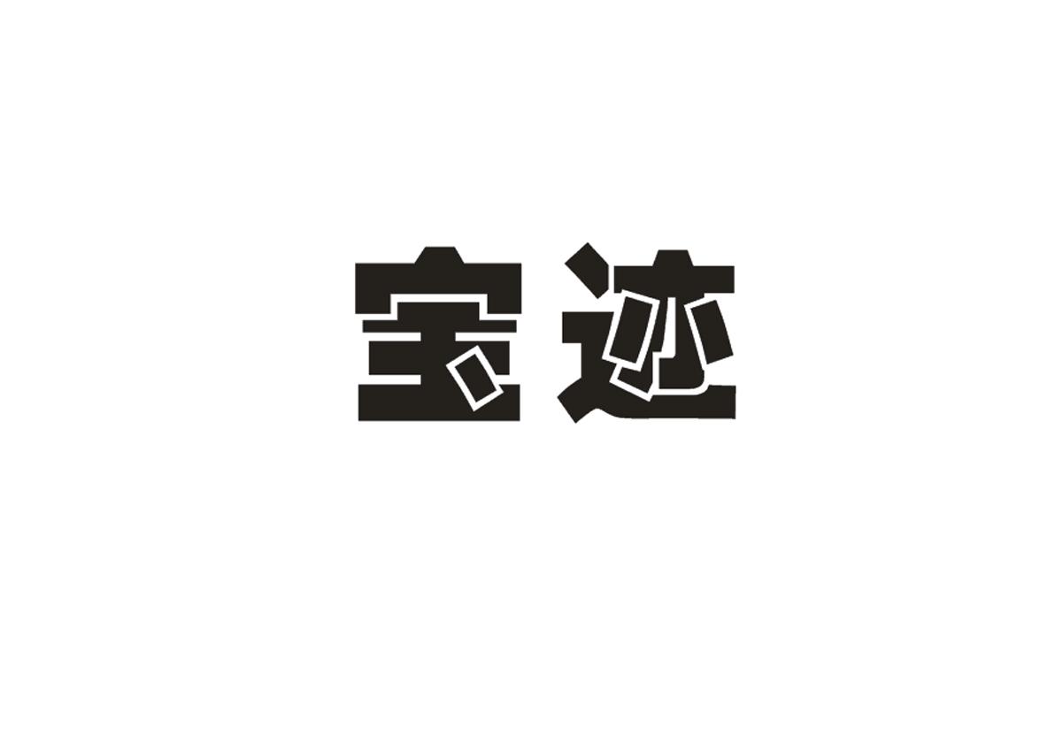 宝迹