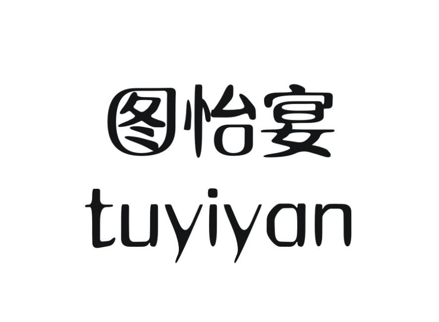 图怡宴