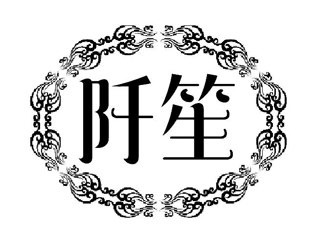 阡笙