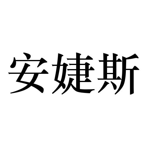 安婕斯