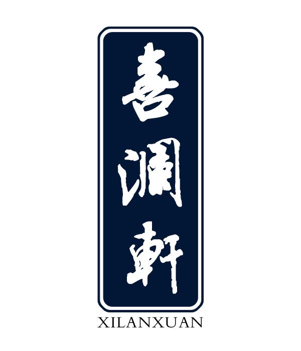 喜澜轩