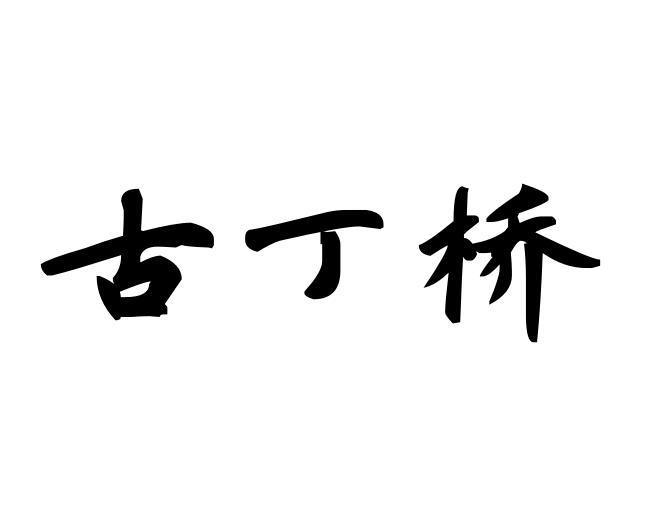 古丁桥