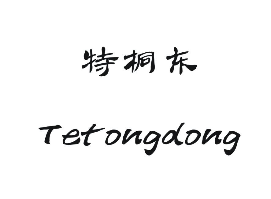 特桐东