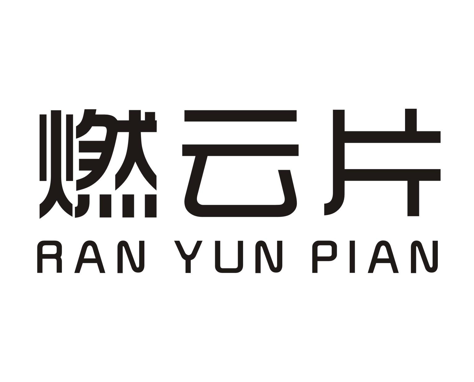 燃云片
