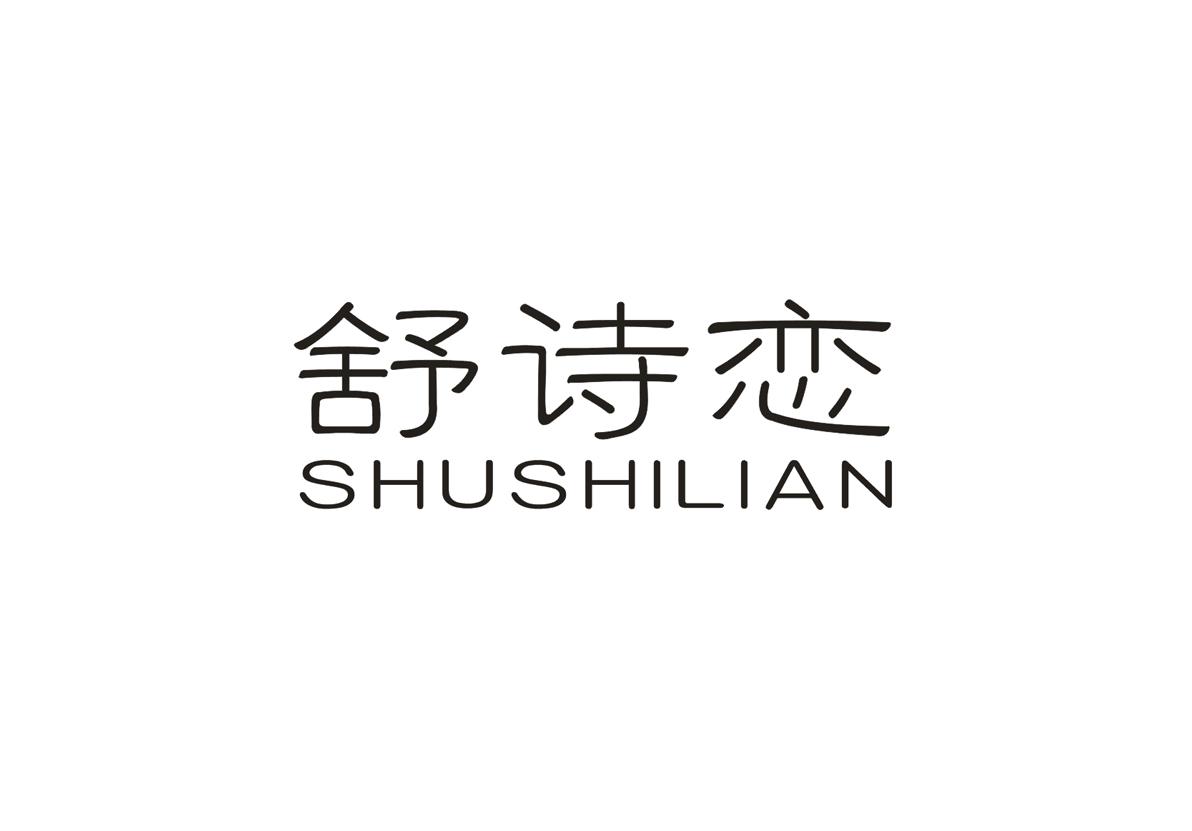 舒诗恋+SHUSHILIAN