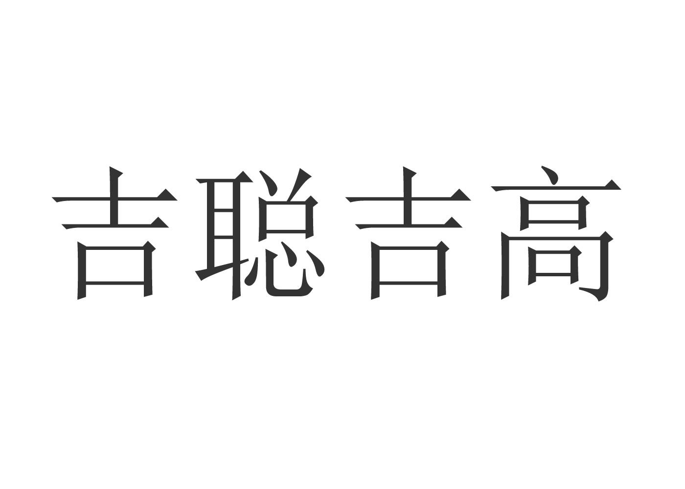 吉聪吉高