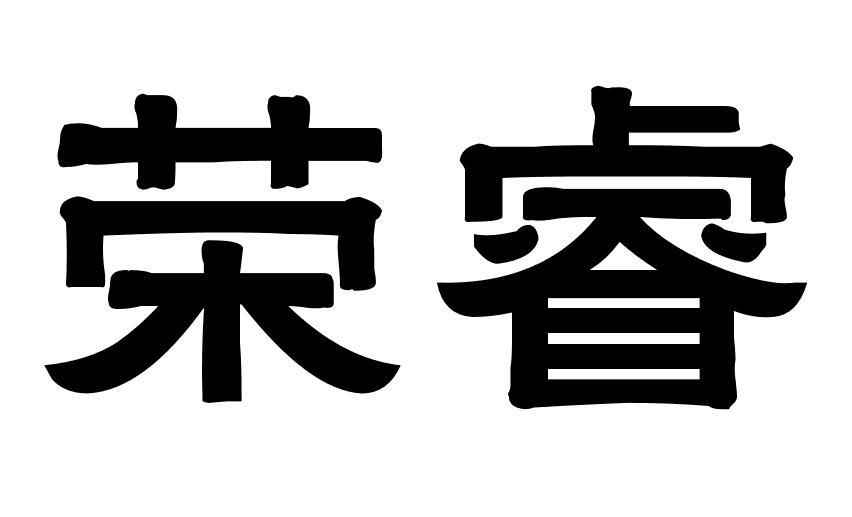 荣睿