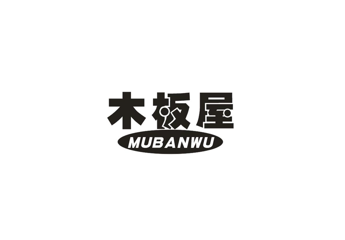 木板屋