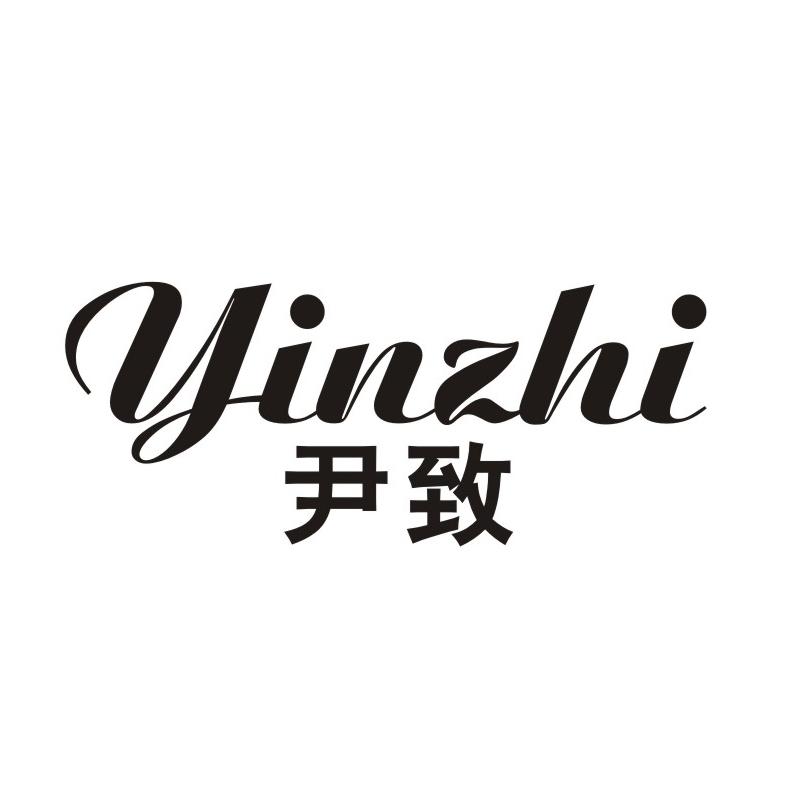 尹致