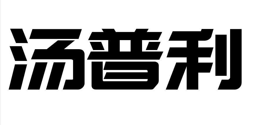 汤普利