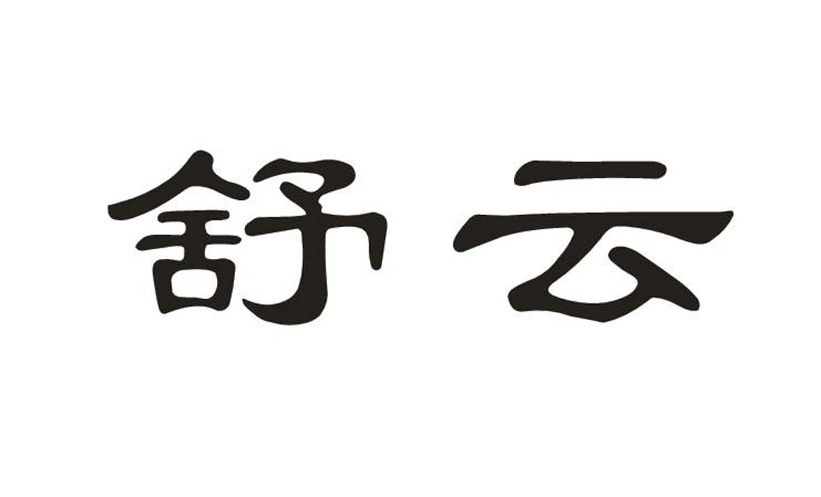 舒云
