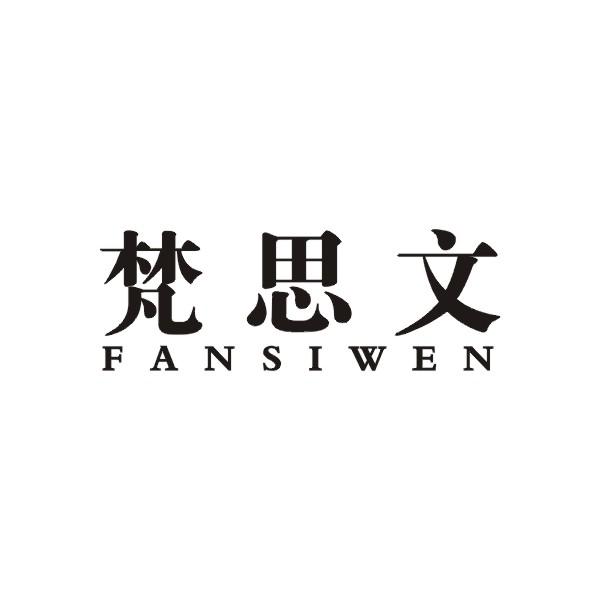 梵思文
