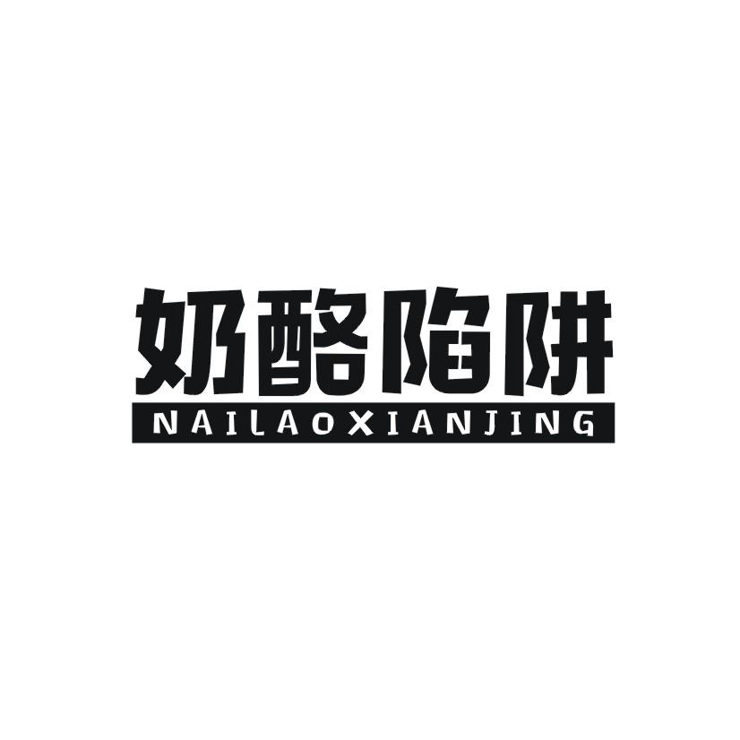 奶酪陷阱